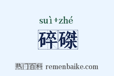 碎磔是什么意思的图片